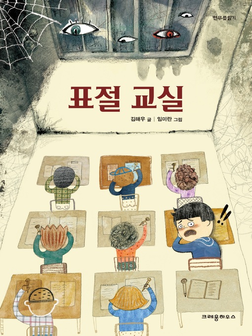 Title details for 표절 교실 by 김해우 - Available